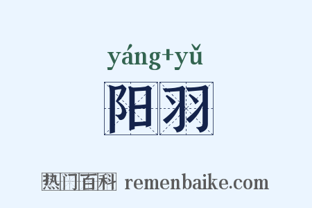 阳羽是什么意思的图片